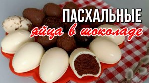 🐣 Эффектные пасхальные яйца с бисквитной начинкой в белом шоколаде