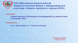 Новые данные Российских исследований по диагностике и лечению ХСН