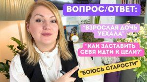 Ответы на вопросы: взрослая дочь уехала/невеста бросила перед свадьбой/ боюсь старости