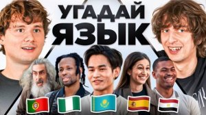 Exile | Угадай Язык Получи - 100.000 Рублей (feat. Кокошка) 480р