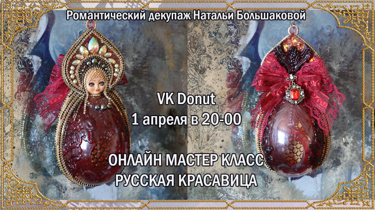 Мастер класс 