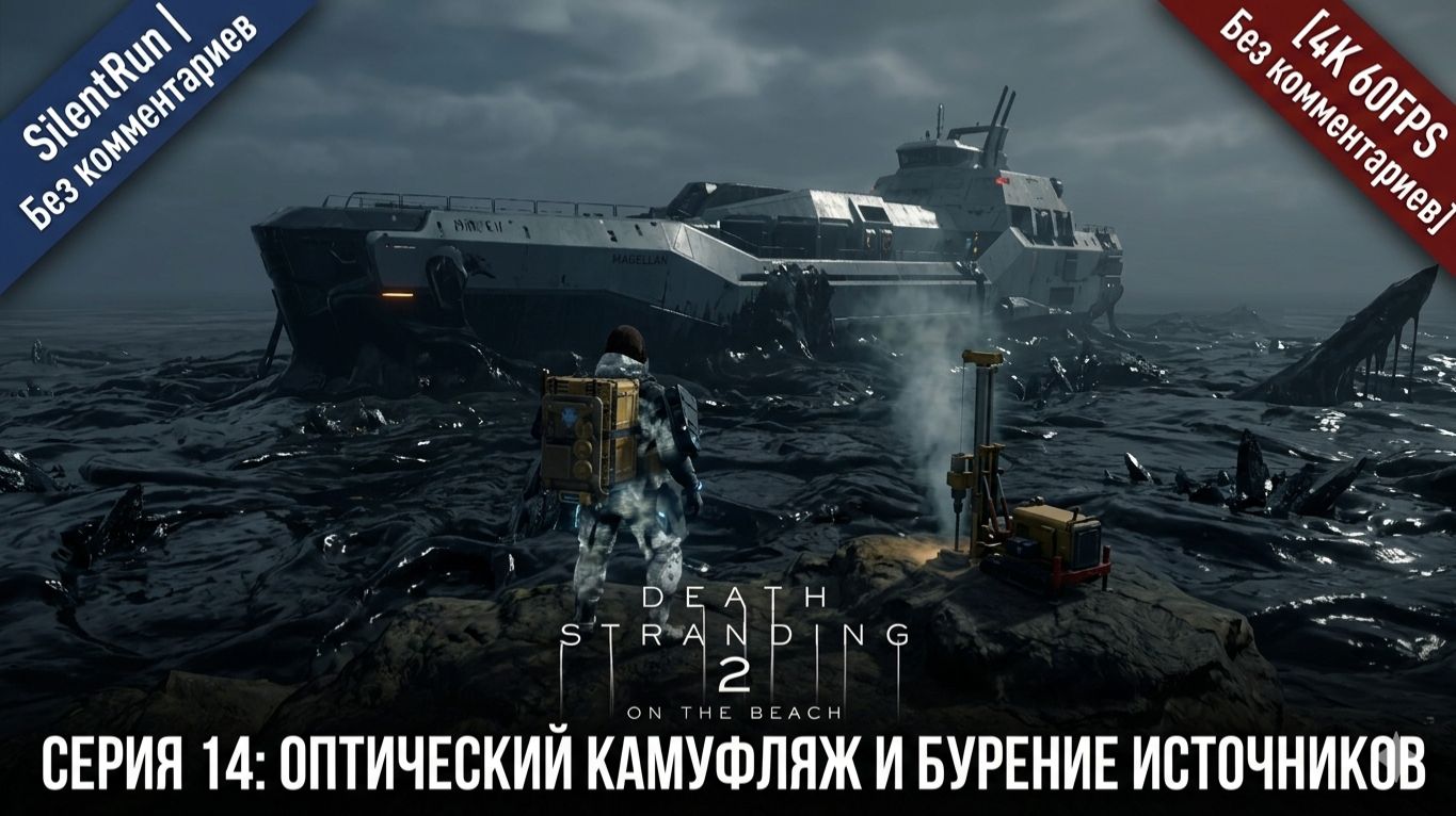 Death Stranding 2 — Оптический камуфляж и Бурение источников | Серия 14 [4K 60FPS| Без комментариев]