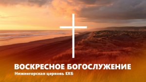 ВОСКРЕСНОЕ БОГОСЛУЖЕНИЕ - 29.03.26