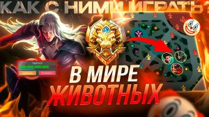 В МИРЕ ЖИВОТНЫХ | НЕСОСТОЯВШАЯСЯ ЛЮБОВЬ и ПРОКЛЯТЫЙ БАФФ В МОБАЙЛ ЛЕГЕНДС MOBILE LEGENDS
