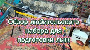 Небольшой обзор любительского набора для подготовки лыж)