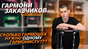 ЗАЧЕМ СТОЛЬКО ГАРМОШЕК ОДНОМУ ГАРМОНИСТУ??? // ГАРМОНИ ЗАКАЗЧИКОВ // МАРТ 2026