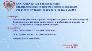 Симпозиум рабочей группы Сестринское дело в кардиологии РКО. Современные аспекты диагностики и ...