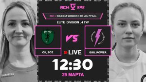 ОЙ, ВСЕ - GIRL POWER | 🔴 LIVE