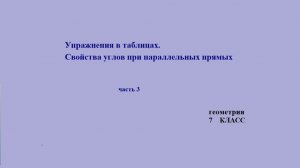 7 класс.Геометрия. Свойства углов при параллельных прямых Часть 3.