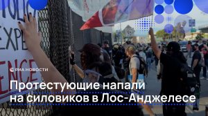 Протестующие напали на силовиков в Лос-Анджелесе