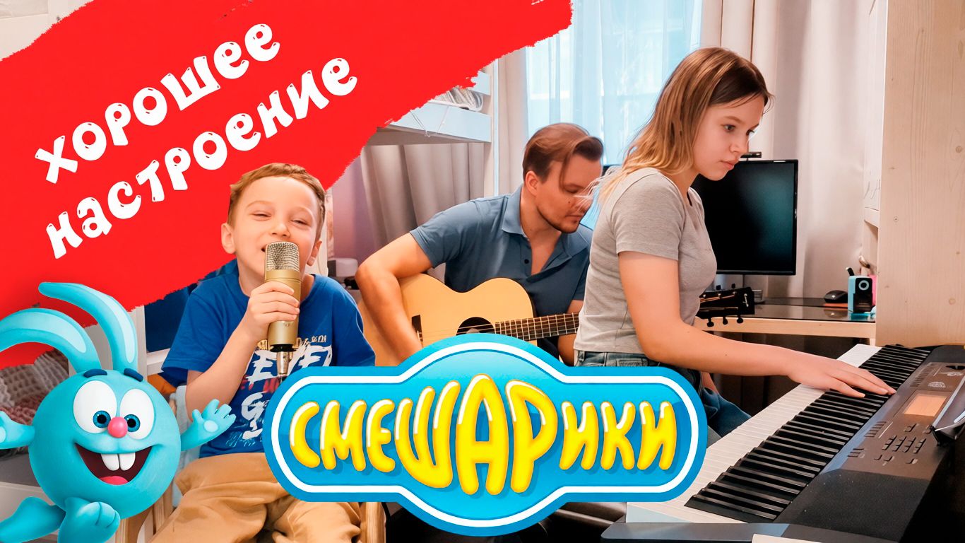 Смешарики - Хорошее настроение