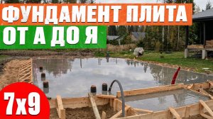 Фундамент СВОИМИ РУКАМИ! Все этапы БЕЗ ОШИБОК   Фундаментная плита для загородного дома