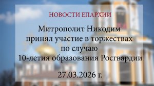 Митрополит Никодим принял участие в торжествах по случаю 10-летия образования Росгвардии(27.03.2026)