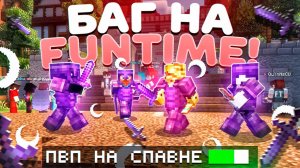 БАГ Который Изменил Новый ВАЙП На Анархии  - Майнкрафт FunTime