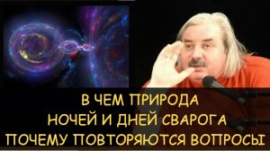 ✅ В чем природа Ночи и Дня Сварога. В чем светлость Дня Сварога. Почему повторяются вопросы
