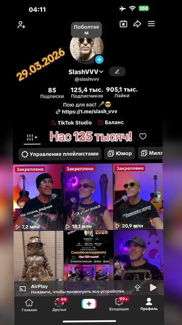 SlashVVV - Нас 125 тысяч! - 29.03.2026 - ТикТок