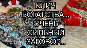 КЛИЧ БОГАТСТВА...ОЧЕНЬ СИЛЬНО...ДЛЯ ВСЕХ...