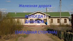 Железная дорога Вологда I - Грязовец - Данилов (вид из окна поезда, западная сторона) (СЖД)