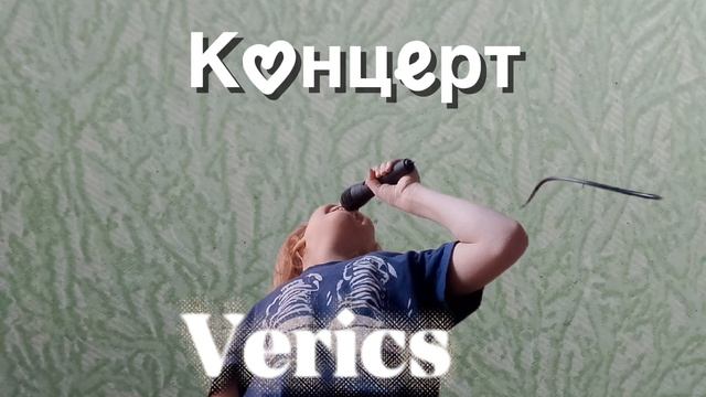 Verics - Концерт (Премьера трека 2026)