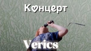 Verics - Концерт (Премьера трека 2026)