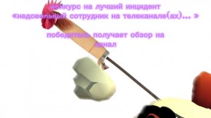 конкурс на лучший инцидент «недовольный сотрудник на телеканале (ах)... »