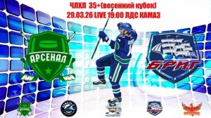 29.03.26 АРСЕНАЛ-БРИГ LIVE 19:00 ЧХЛ35+