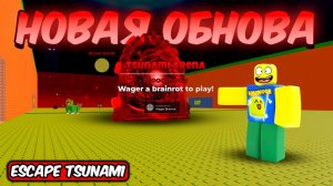 СБЕГИ ОТ ЦУНАМИ НО ЭТО НОВОЕ BLOODMOON ОБНОВЛЕНИЕ И PVP В ESCAPE TSUNAMI FOR BRAINROTS ROBLOX!