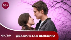 Два билета в Венецию. Фильм. Мелодрама. Смотреть онлайн