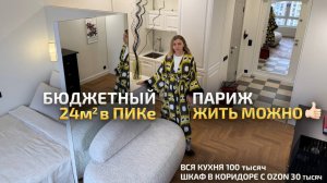 Квартиру 24м2 в ПИКе зонировала ЗЕРКАЛЬНЫМ КУБОМ, жить можно! Обзор во ФРАНЦУЗСКОМ стиле. РумТур