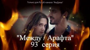 Детей подменили?! 93 серия турецкого сериала "Между"