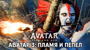Аватар 3 / Аватар: Пламя и пепел (фильм, 2026) Avatar: Fire and Ash