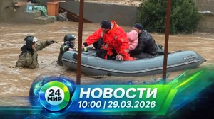Новости 29 марта 2026 года 10:00 | Выпуск новостей | МИР 24