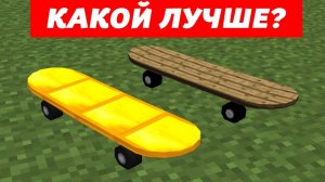 ЗОЛОТОЙ скейт против ДЕРЕВЯННОГО скейта - Какой круче？ СКЕЙТЕР В МАЙНКРАФТЕ