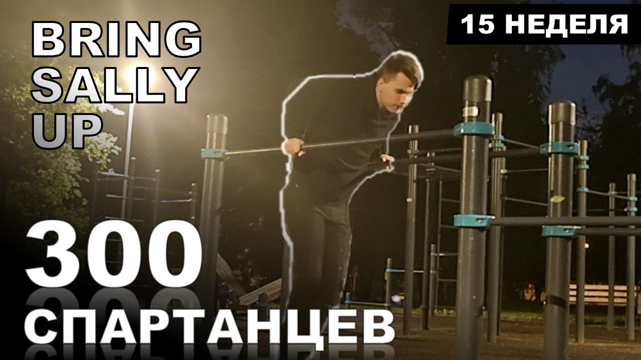 ОТЖИМАНИЯ НА БРУСЬЯХ - ВЫЗОВ | Bring Sally Up | Марафон - 300 СПАРТАНЦЕВ | #15