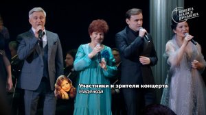 Участники и зрители концерта - Надежда
