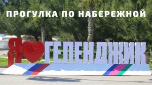 Прогулка по Геленджику в марте 2026 года