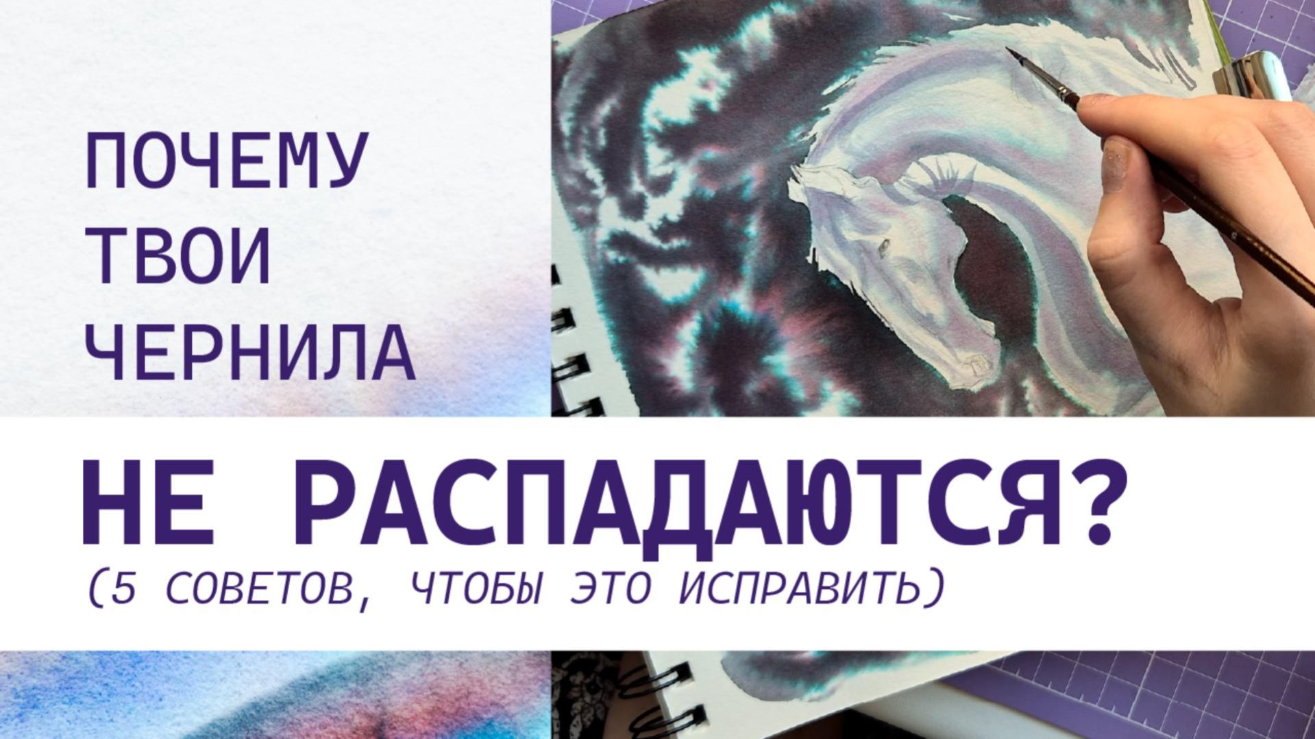 Магия распада: 5 советов для рисования распадающимися чернилами