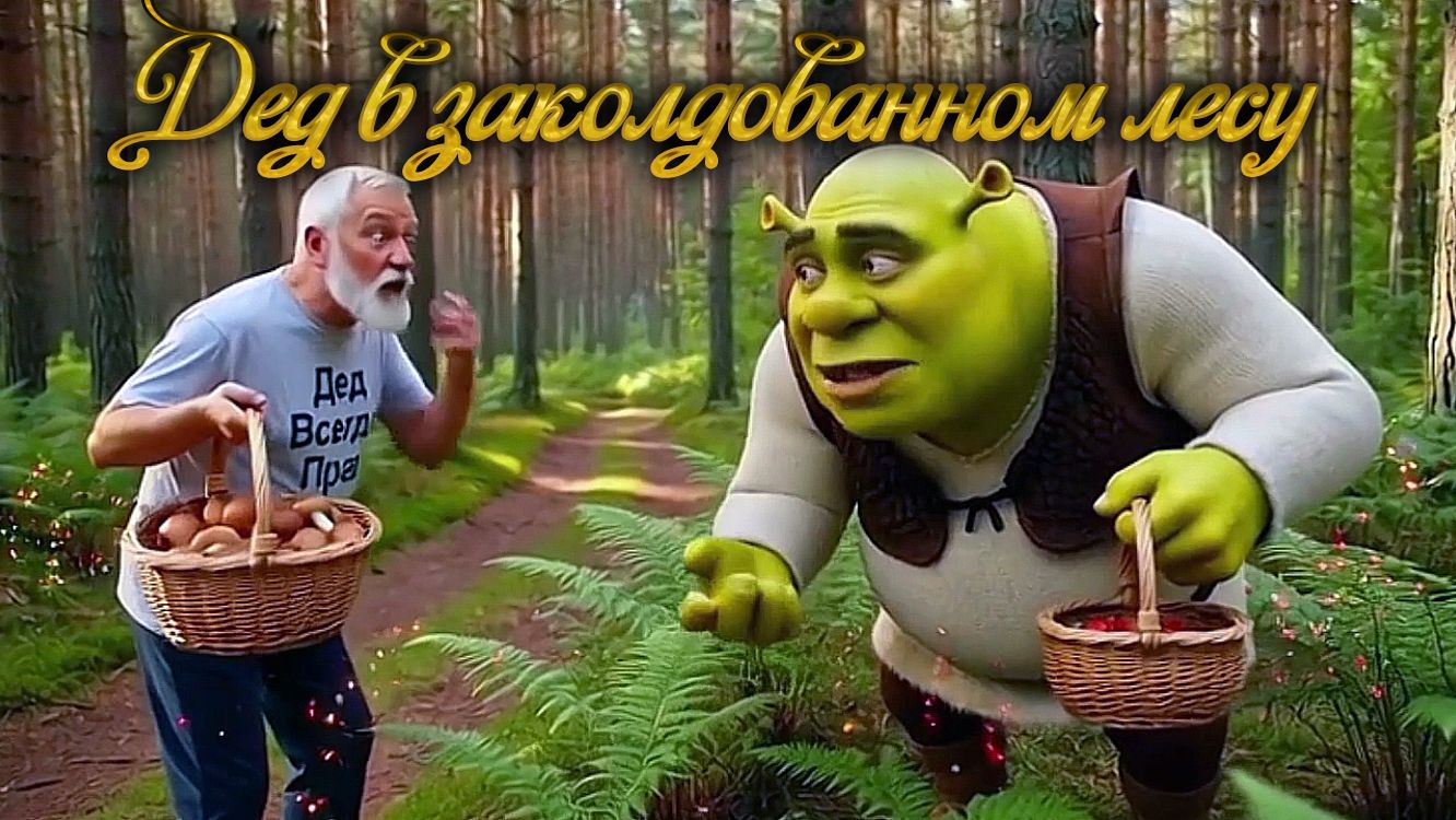 Дед Макар в сказочном лесу