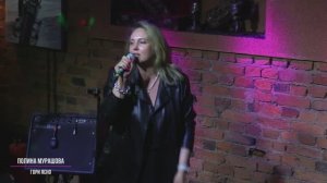 10_Полина Мурашова - Гори ясно