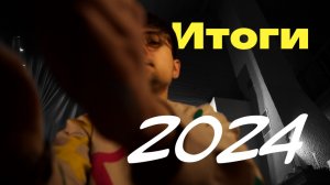 ИТОГИ 2024 – сумасшедший год
