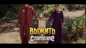 Выжить в Стамбуле 13 выпуск 29.03.2026 обзор