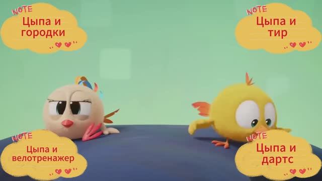 Мультик про цыпленка. Цыпа и велотренажер. Цыпа и городки. Цыпа и Тир. Цыпа и дартс.