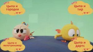 Мультик про цыпленка. Цыпа и велотренажер. Цыпа и городки. Цыпа и Тир. Цыпа и дартс.