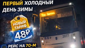Первый холодный день зимы и новый тариф 48₽ | рейс на 70-м в Ростове 🚍