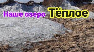 Маленько истории о нашем озере