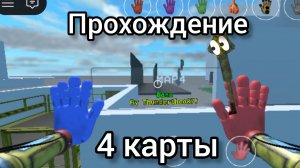 прохождение 4 карты в игре grabpack test в роблокс