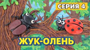 Пластилиновый эко-букварь Курской области | Серия 4: Жук-олень