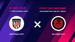 Бронзовый плей-офф 2017 Финал Партизан 2017 - ФК Адей 2017