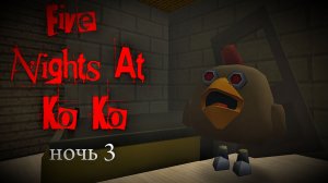 Five Nights At Ko Ko 2 - НОЧЬ 3 (FNAK 2) *пять ночей у ко ко 2*