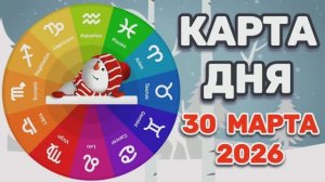 "КАРТА ДНЯ" на 30 МАРТА 2026 года (Оракул ЛЕНОРМАН)!!!